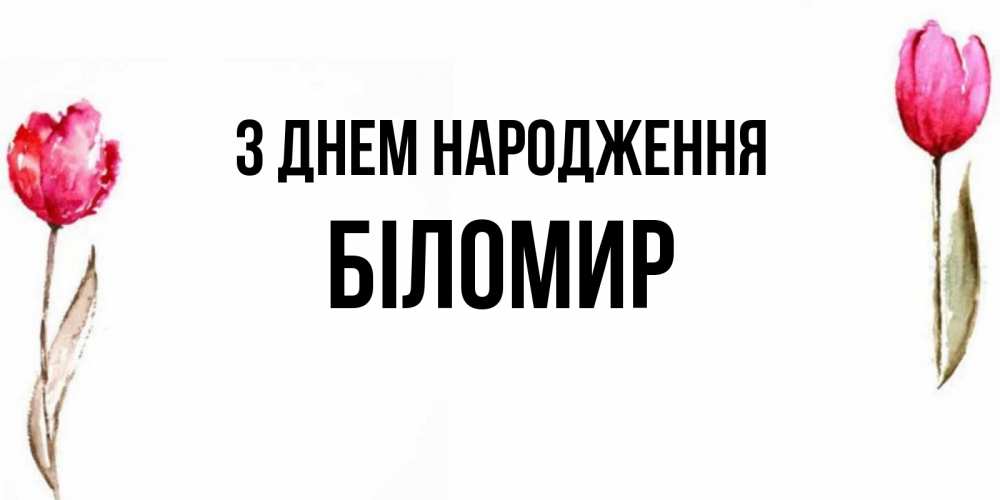 Открытка на каждый день з підписом, Біломир З Днем народження открытки акварелью с цветами Прикольна листівка з побажанням онлайн скачати безкоштовно 