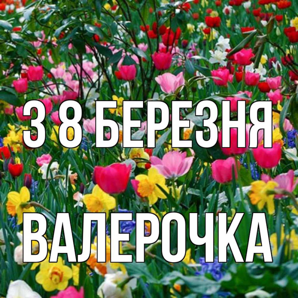 Открытка на каждый день з підписом, Валерочка З 8 БЕРЕЗНЯ с международным женским днем поздравления для женщины Прикольна листівка з побажанням онлайн скачати безкоштовно 