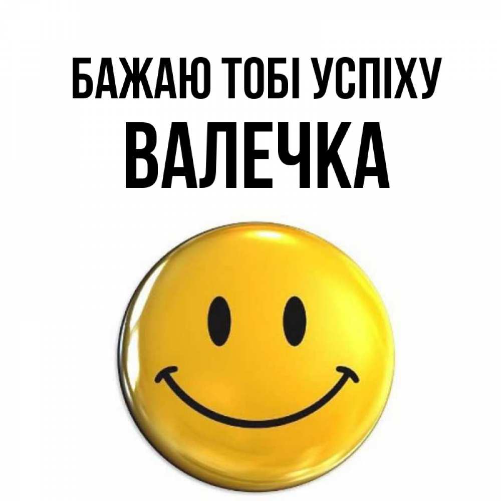 Открытка на каждый день з підписом, Валечка Бажаю тобі успіху для поднятия настроения открытки на каждый день Прикольна листівка з побажанням онлайн скачати безкоштовно 