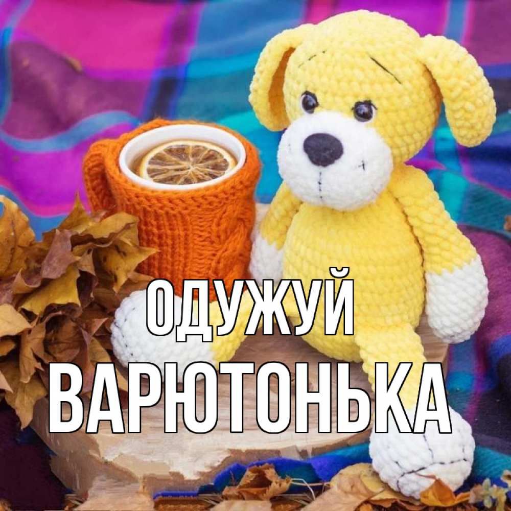Открытка на каждый день з підписом, Варютонька Одужуй не болей и пей чай с лимоном Прикольна листівка з побажанням онлайн скачати безкоштовно 