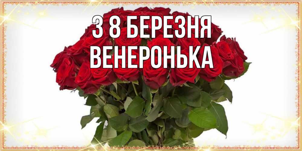 Открытка на каждый день з підписом, Венеронька З 8 БЕРЕЗНЯ поздравляю с 8 марта Прикольна листівка з побажанням онлайн скачати безкоштовно 