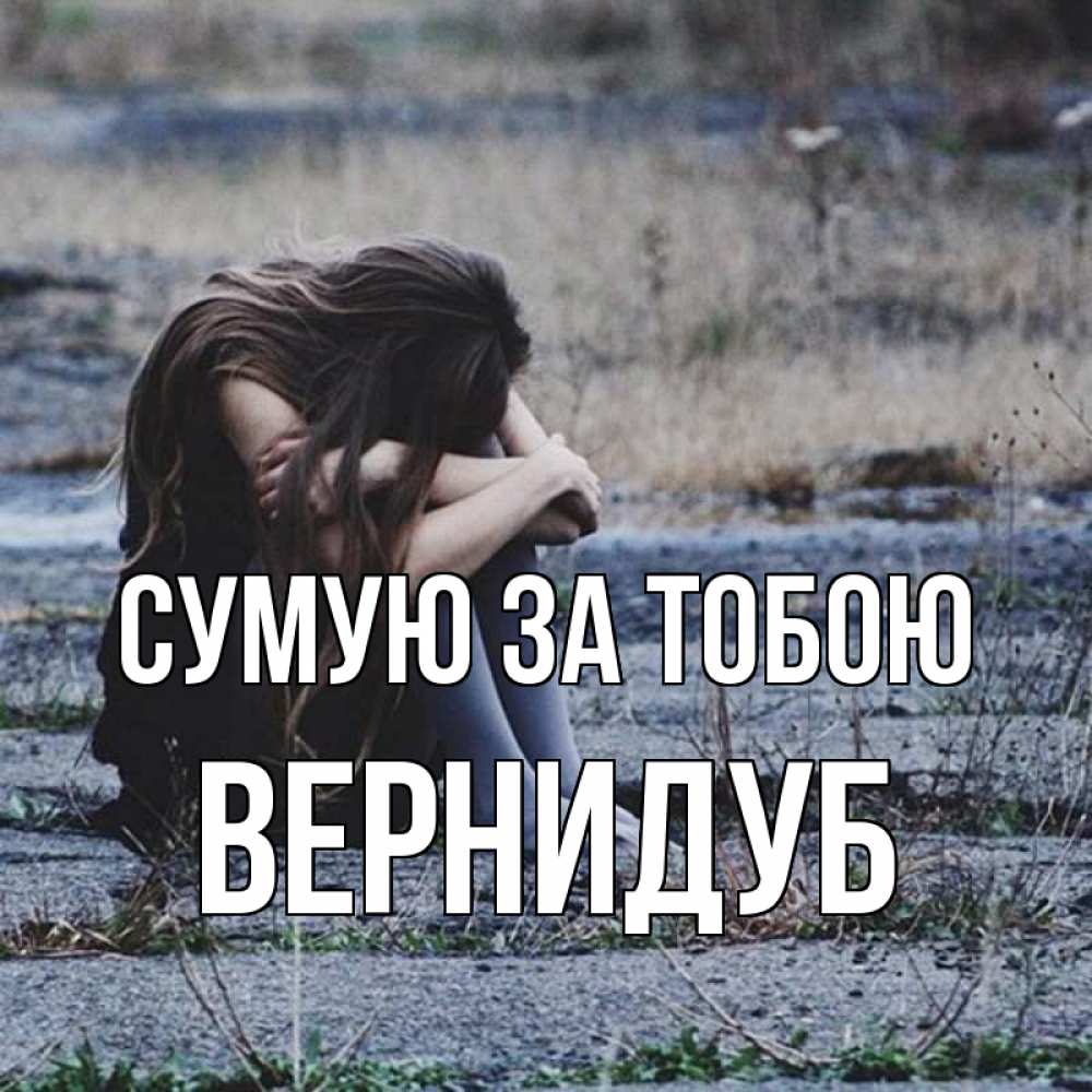 Открытка на каждый день з підписом, Вернидуб Сумую за тобою мне скучно очень Прикольна листівка з побажанням онлайн скачати безкоштовно 