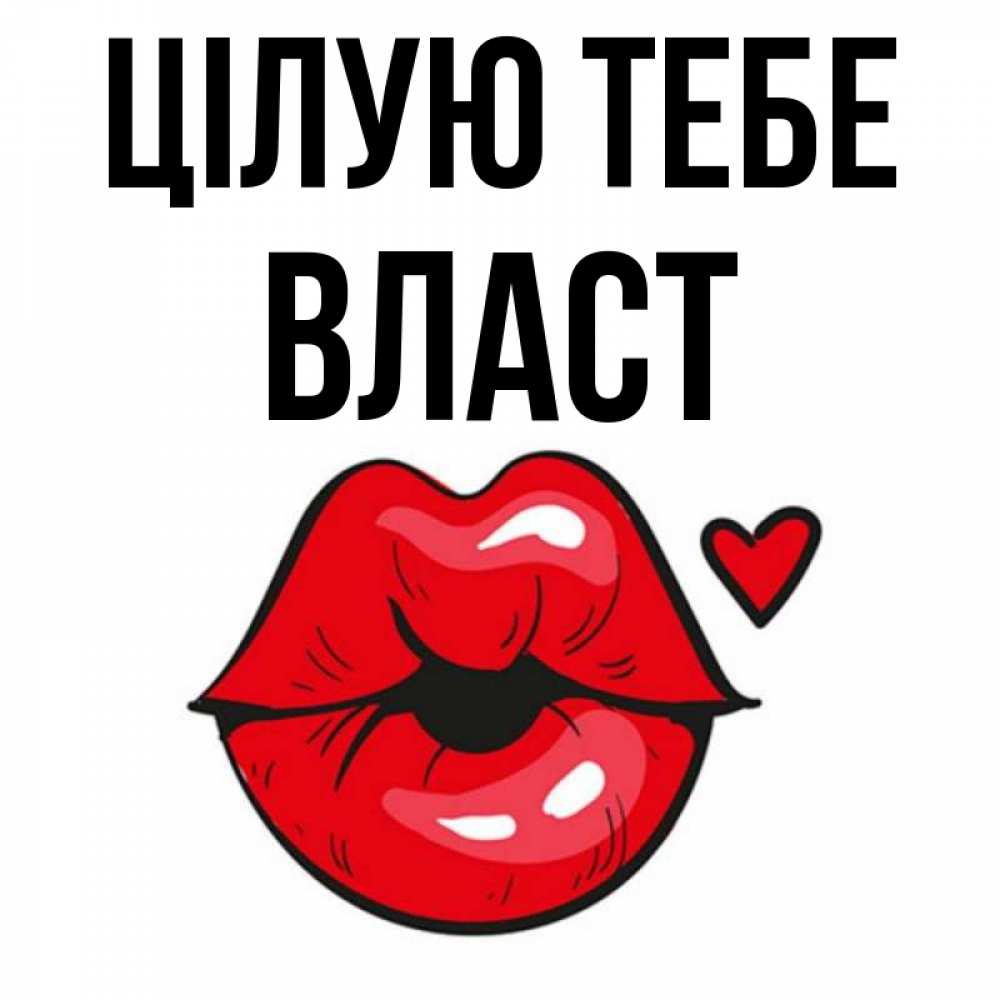 Открытка на каждый день з підписом, Власт Цілую тебе открытка с поцелуем любви для парня Прикольна листівка з побажанням онлайн скачати безкоштовно 