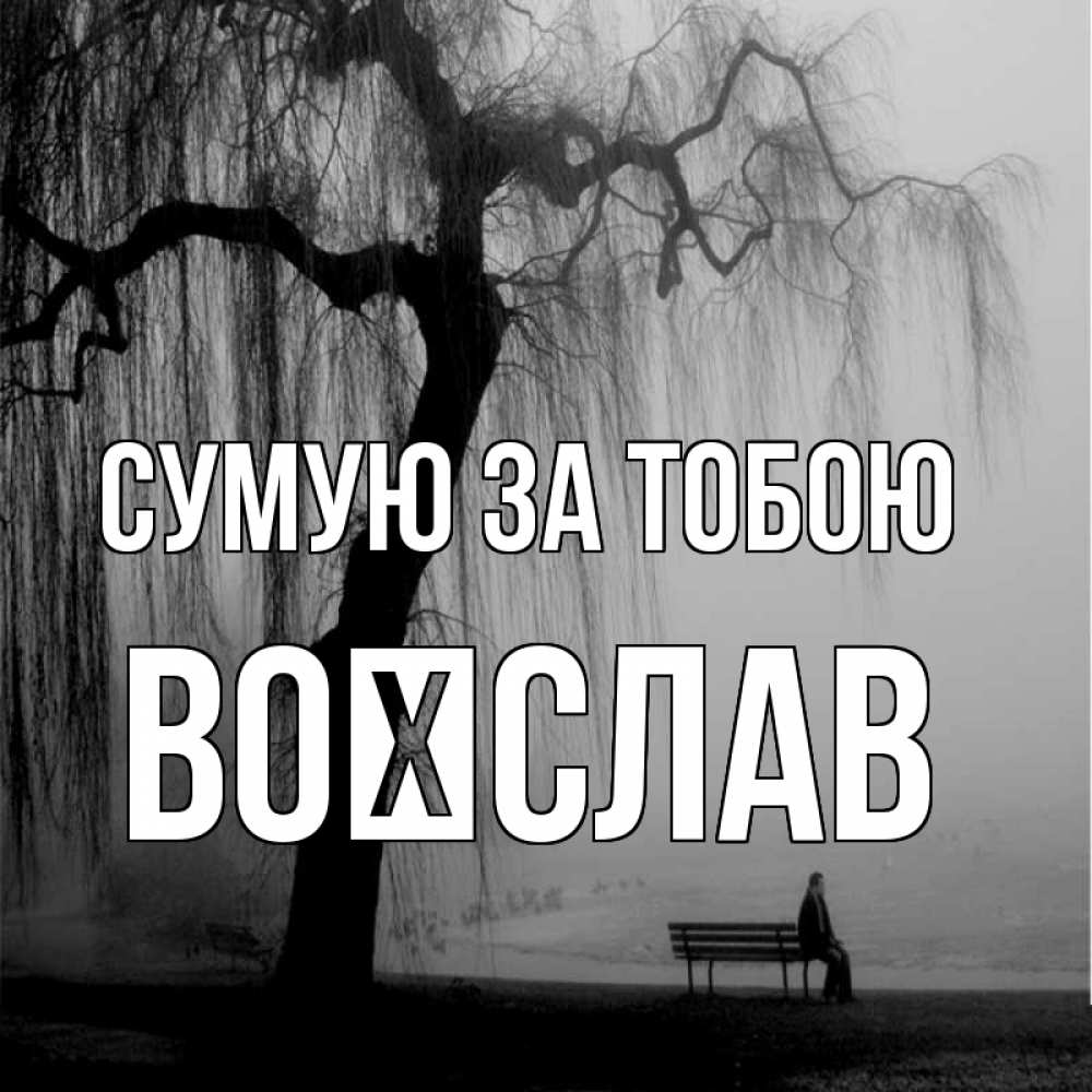 Открытка на каждый день з підписом, Воїслав Сумую за тобою лавочка под деревом я жду тебя Прикольна листівка з побажанням онлайн скачати безкоштовно 