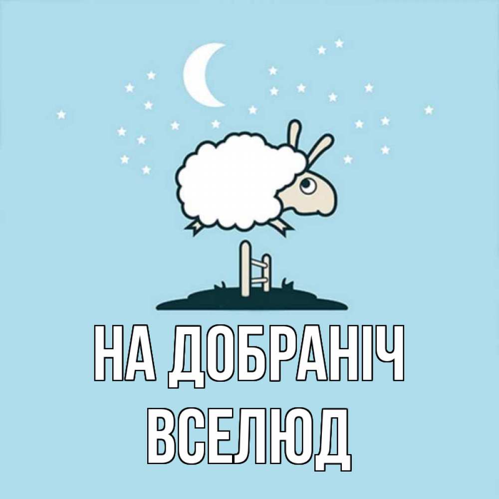 Открытка на каждый день з підписом, Вселюд На добраніч с животными сладких сноведений Прикольна листівка з побажанням онлайн скачати безкоштовно 