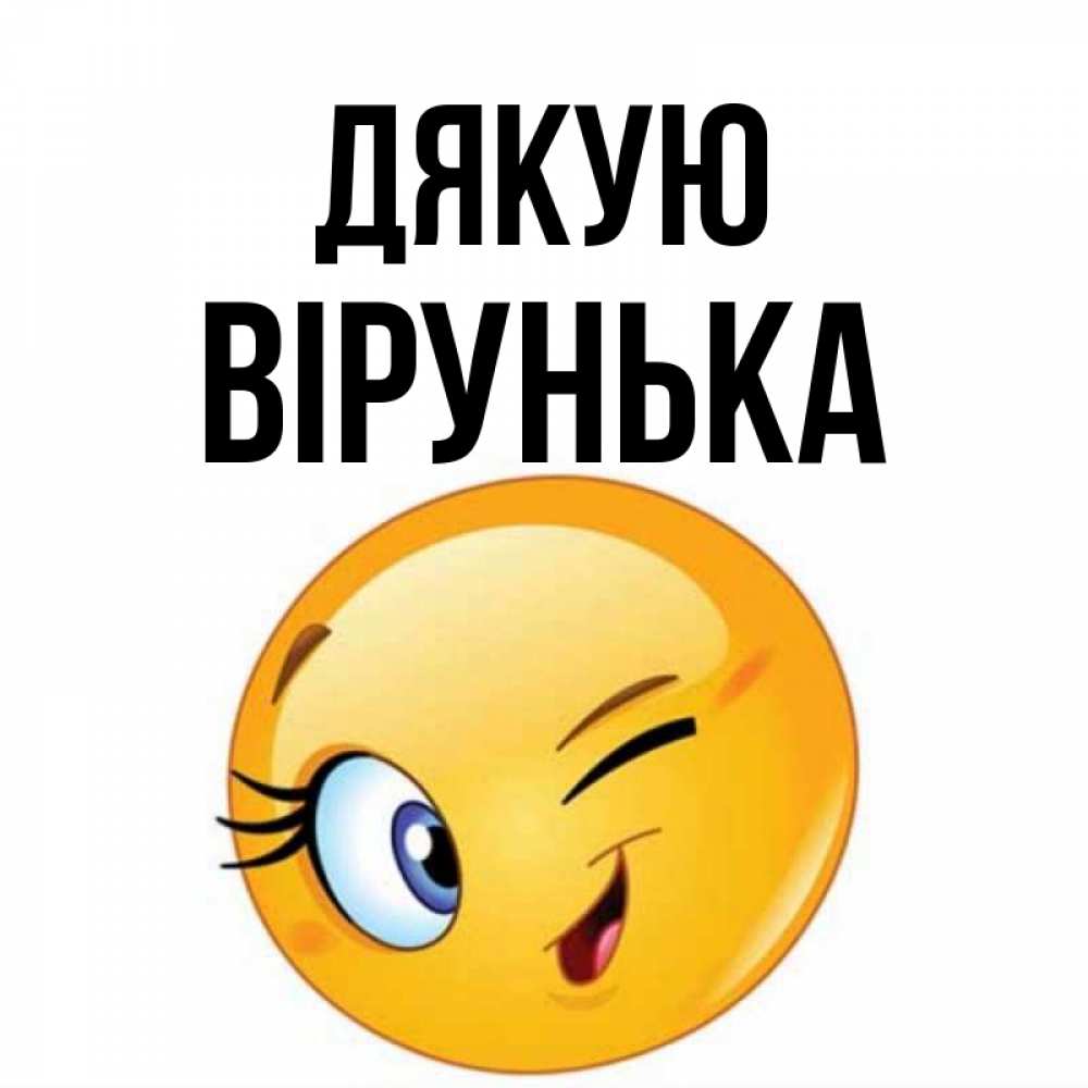 Открытка на каждый день з підписом, Вірунька Дякую открытка с подмигивающим смайлом Прикольна листівка з побажанням онлайн скачати безкоштовно 