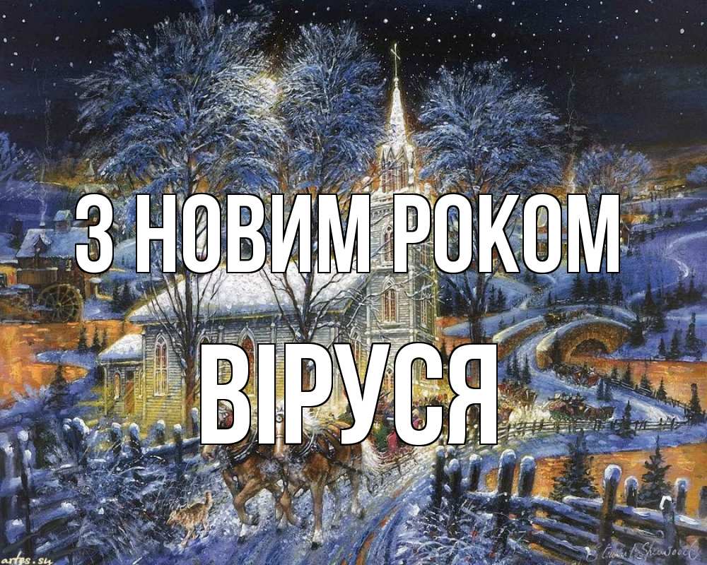 Открытка на каждый день з підписом, Віруся З новим роком упряжка лошадей, лошади, новый год Прикольна листівка з побажанням онлайн скачати безкоштовно 