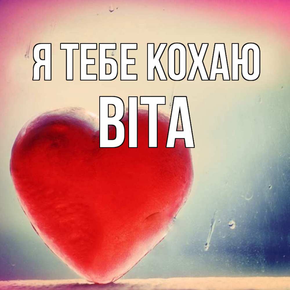 Открытка на каждый день з підписом, Віта Я тебе кохаю красное сердечко Прикольна листівка з побажанням онлайн скачати безкоштовно 