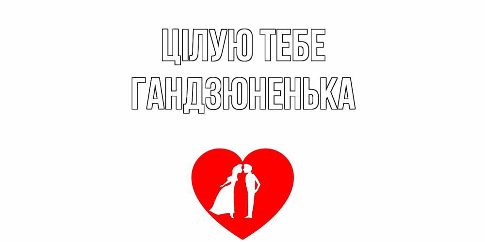 Открытка на каждый день з підписом, Гандзюненька Цілую тебе сердце Прикольна листівка з побажанням онлайн скачати безкоштовно 