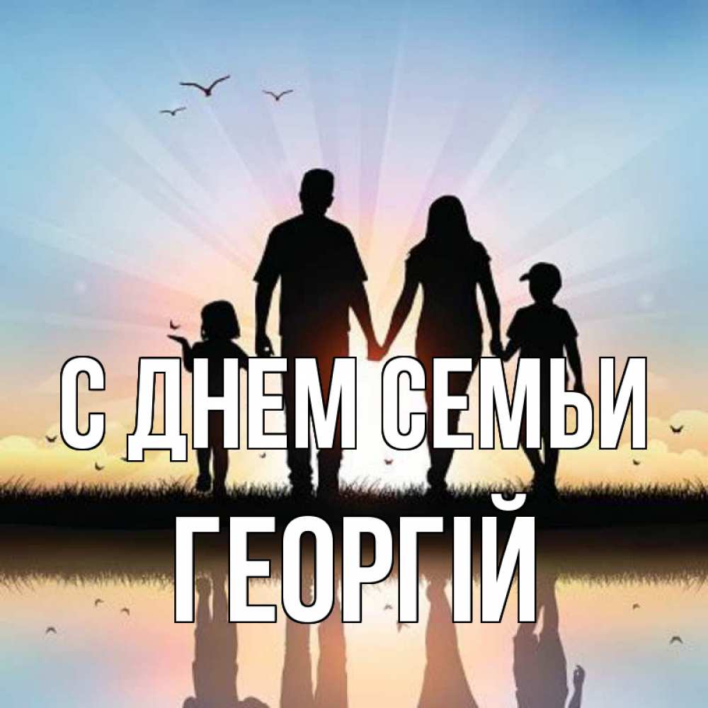 Открытка на каждый день з підписом, Георгій С днем семьи сын, дочка, мама, папа, море , закат Прикольна листівка з побажанням онлайн скачати безкоштовно 