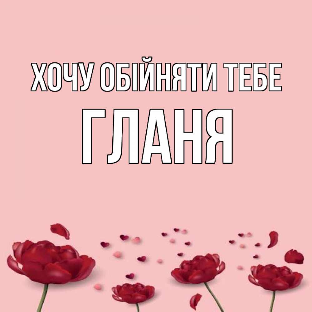 Открытка на каждый день з підписом, Гланя Хочу обійняти тебе бесплатно Прикольна листівка з побажанням онлайн скачати безкоштовно 