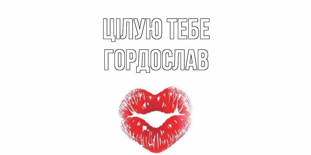 Открытка на каждый день з підписом, Гордослав Цілую тебе поцелуй Прикольна листівка з побажанням онлайн скачати безкоштовно 