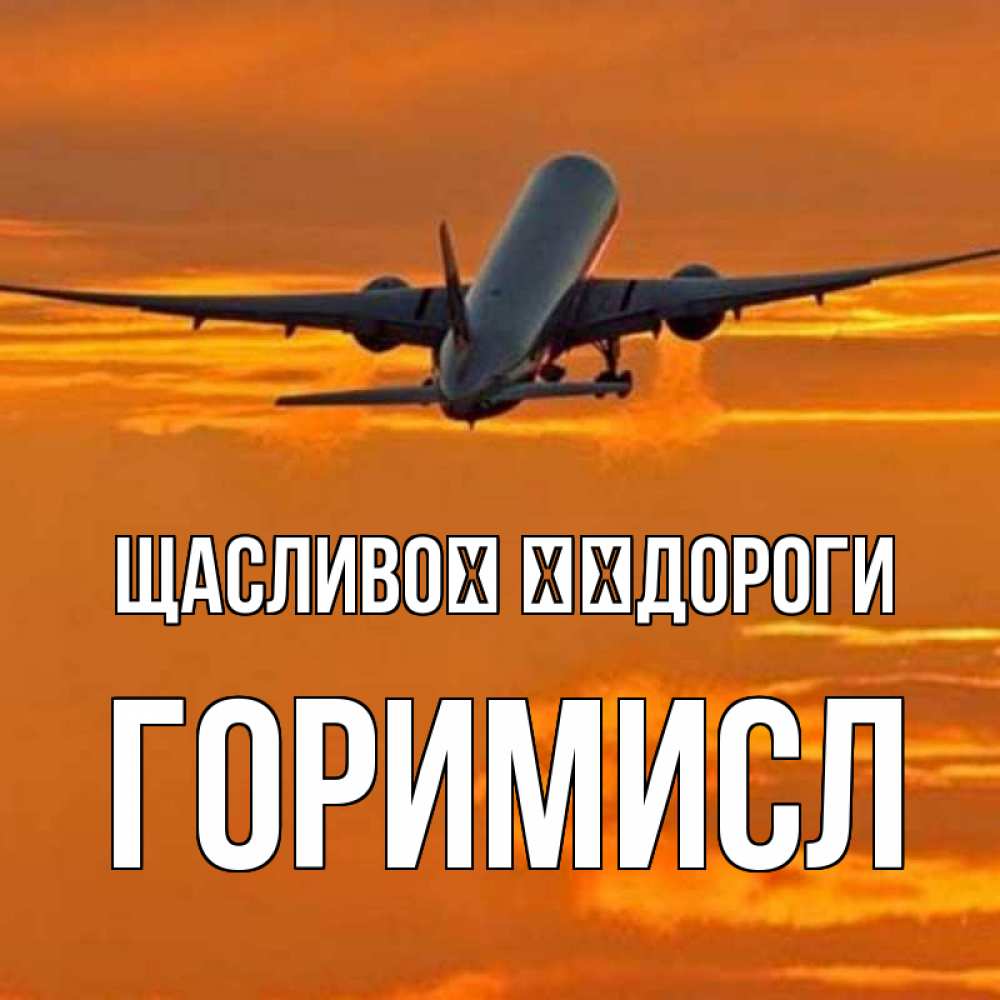 Открытка на каждый день з підписом, Горимисл Щасливої ​​дороги оранжевое небо Прикольна листівка з побажанням онлайн скачати безкоштовно 