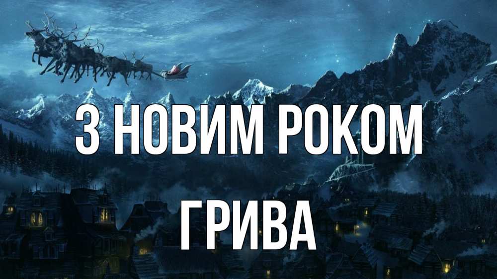 Открытка на каждый день з підписом, Грива З новим роком дед мороз олени Прикольна листівка з побажанням онлайн скачати безкоштовно 