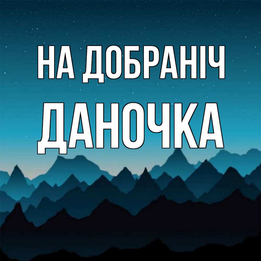 Открытка на каждый день з підписом, Даночка На добраніч сладких снов звездное небо Прикольна листівка з побажанням онлайн скачати безкоштовно 