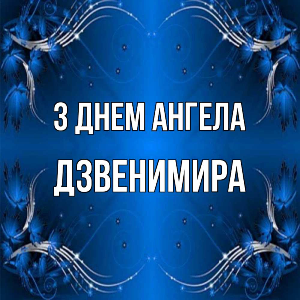 Открытка на каждый день з підписом, Дзвенимира З Днем ангела красивая рамочка с узорами Прикольна листівка з побажанням онлайн скачати безкоштовно 