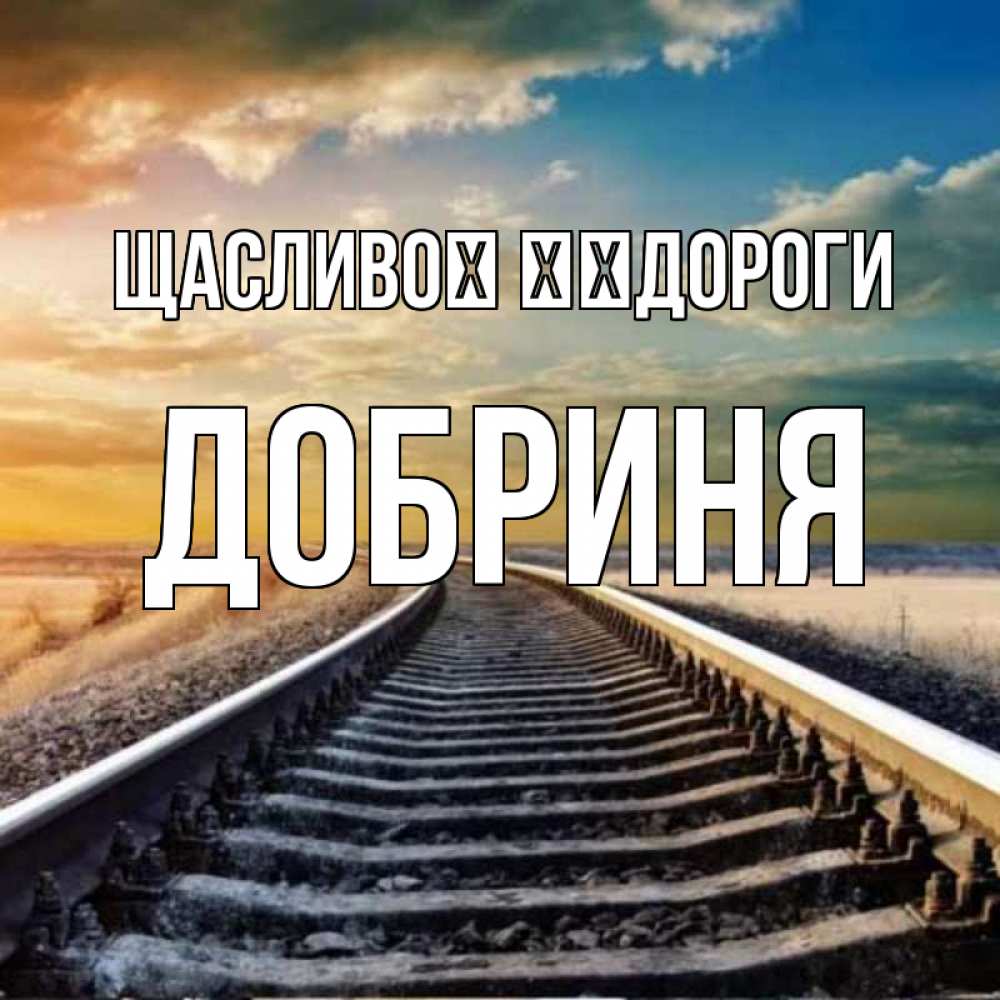 Открытка на каждый день з підписом, Добриня Щасливої ​​дороги рельсы уходящие в даль Прикольна листівка з побажанням онлайн скачати безкоштовно 