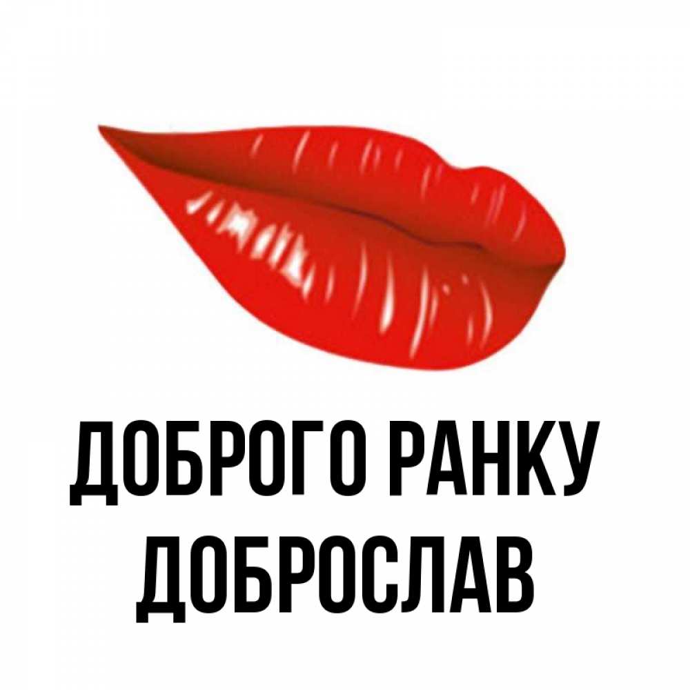 Открытка на каждый день з підписом, Доброслав Доброго ранку утрешний поцелуй Прикольна листівка з побажанням онлайн скачати безкоштовно 