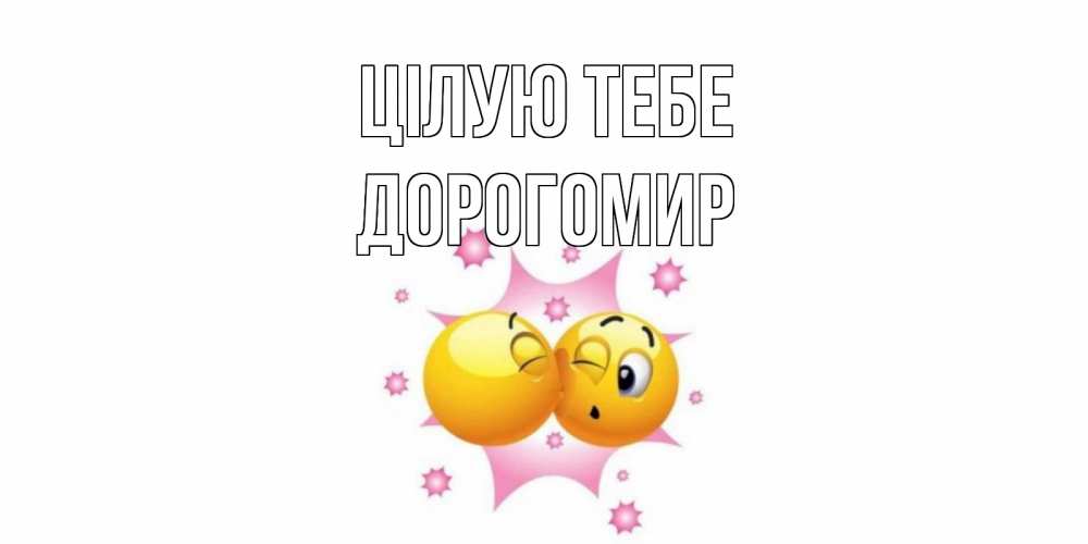 Открытка на каждый день з підписом, Дорогомир Цілую тебе поцелуй Прикольна листівка з побажанням онлайн скачати безкоштовно 