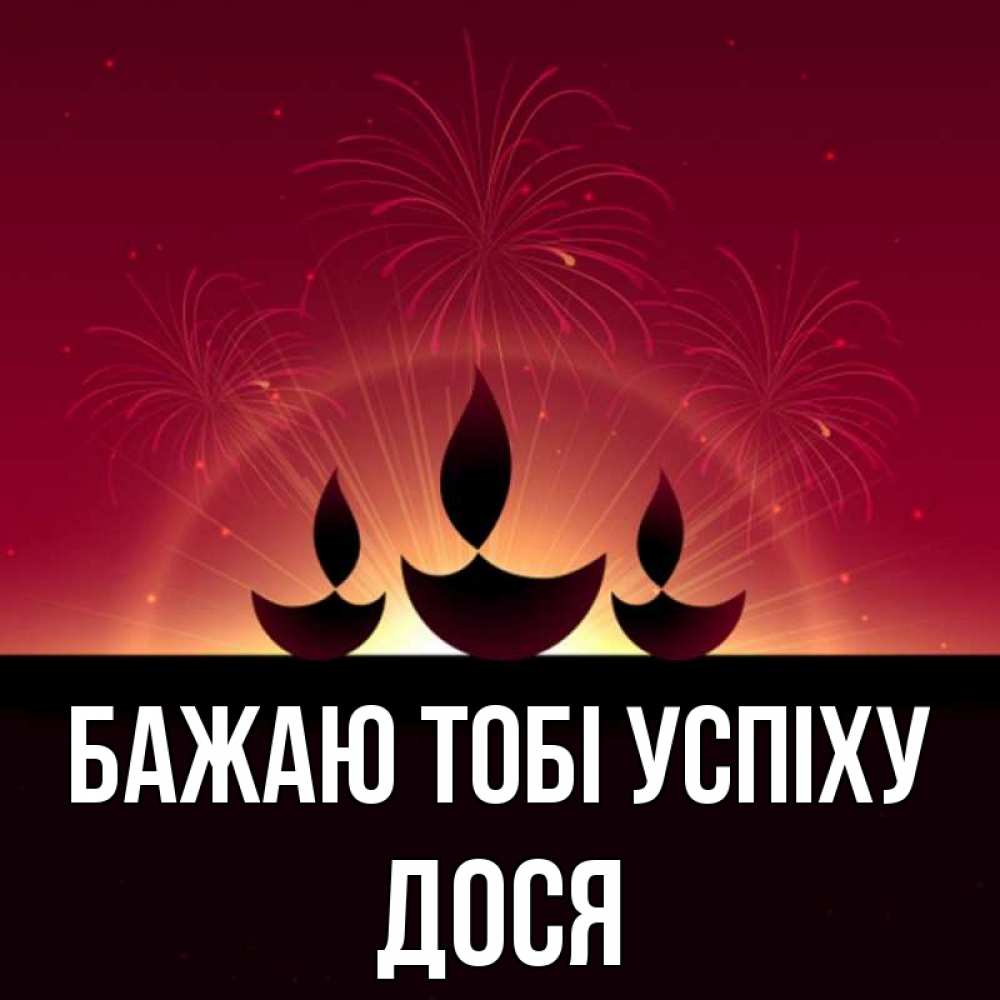 Открытка на каждый день з підписом, Дося Бажаю тобі успіху праздник Прикольна листівка з побажанням онлайн скачати безкоштовно 