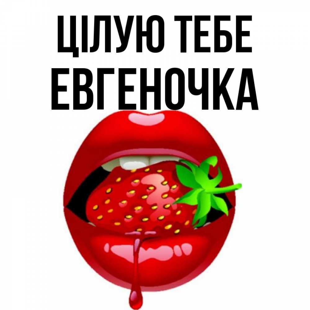 Открытка на каждый день з підписом, Евгеночка Цілую тебе открытки с поцелуями Прикольна листівка з побажанням онлайн скачати безкоштовно 