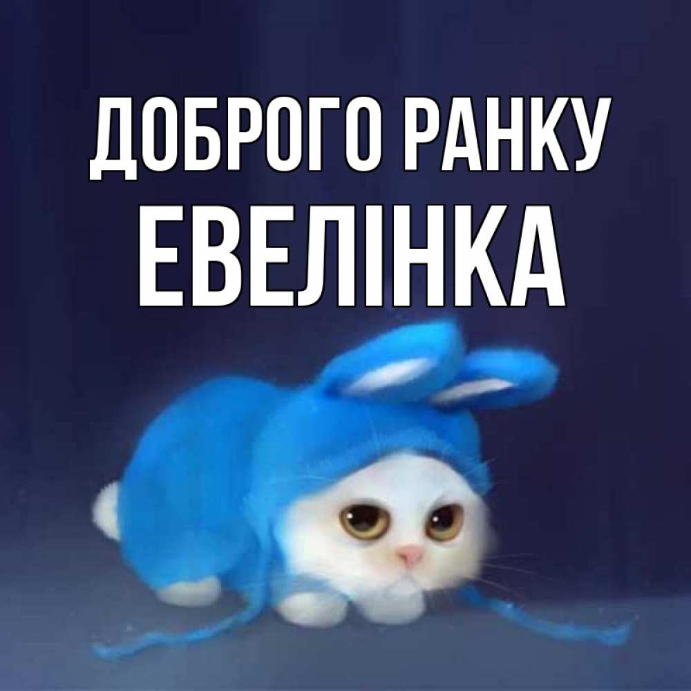 Открытка на каждый день з підписом, Евелінка Доброго ранку открытки красивые скачать бесплатно Прикольна листівка з побажанням онлайн скачати безкоштовно 