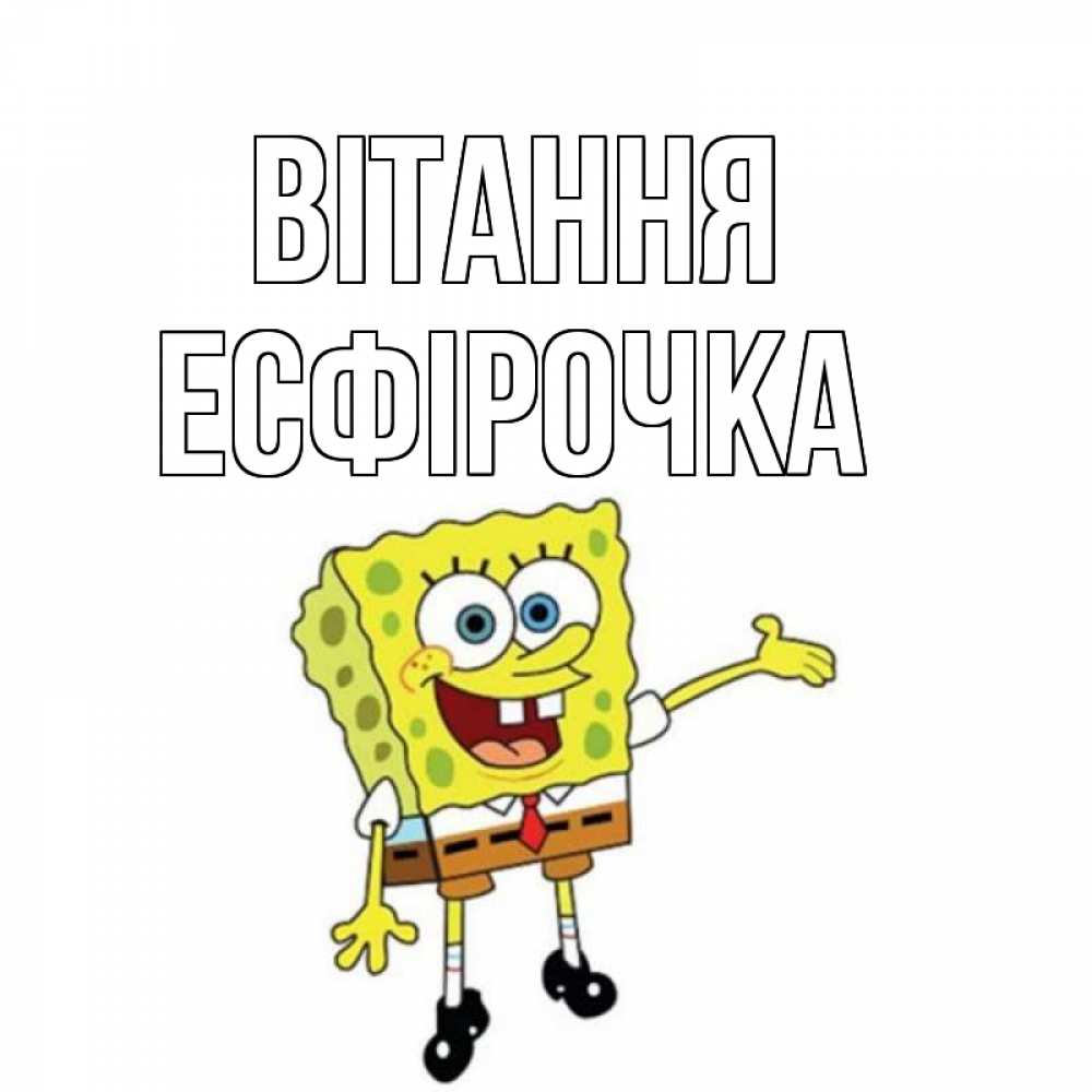 Открытка на каждый день з підписом, Есфірочка Вітання спанч Боб на позитиве Прикольна листівка з побажанням онлайн скачати безкоштовно 