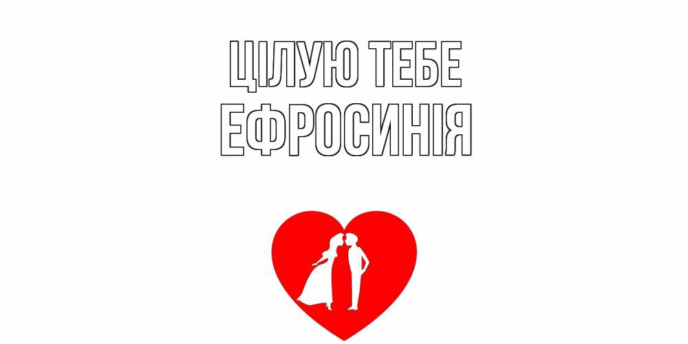 Открытка на каждый день з підписом, Ефросинія Цілую тебе сердце Прикольна листівка з побажанням онлайн скачати безкоштовно 