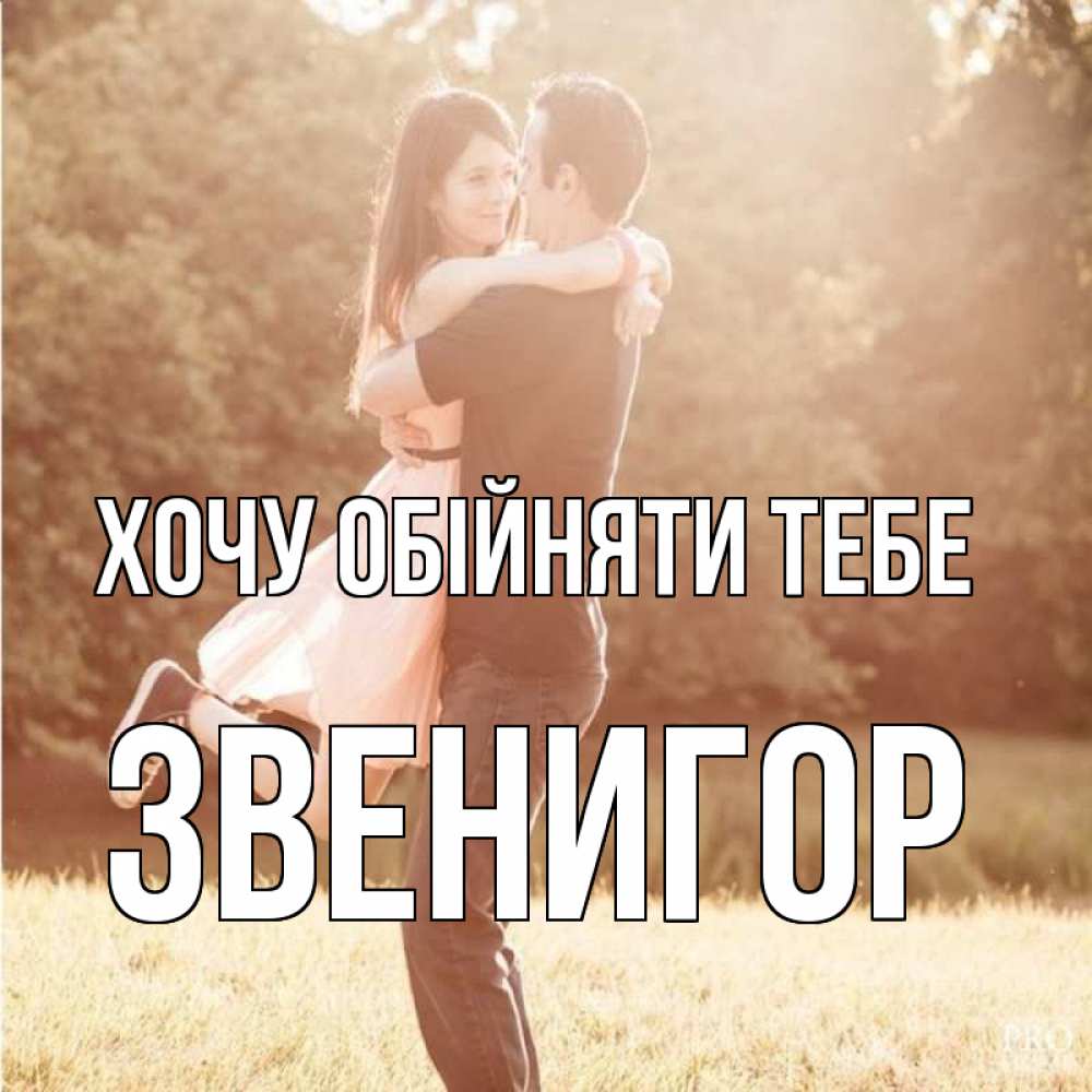 Открытка на каждый день з підписом, Звенигор Хочу обійняти тебе парень и девушка фото под фильтром Прикольна листівка з побажанням онлайн скачати безкоштовно 