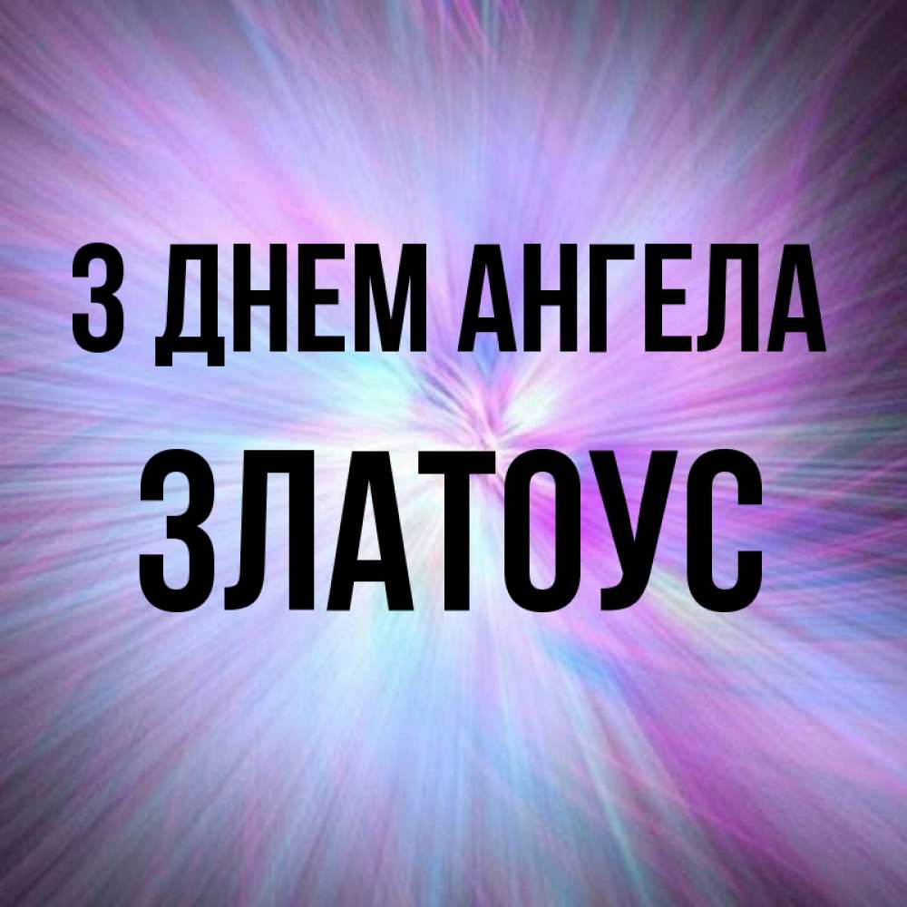 Открытка на каждый день з підписом, Златоус З Днем ангела ангельский свет Прикольна листівка з побажанням онлайн скачати безкоштовно 