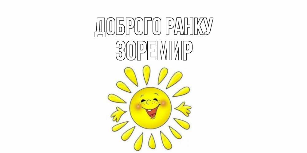 Открытка на каждый день з підписом, Зоремир Доброго ранку солнце Прикольна листівка з побажанням онлайн скачати безкоштовно 