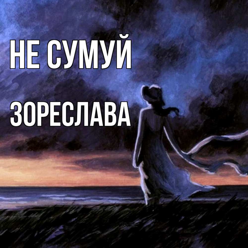 Открытка на каждый день з підписом, Зореслава Не сумуй картина Прикольна листівка з побажанням онлайн скачати безкоштовно 
