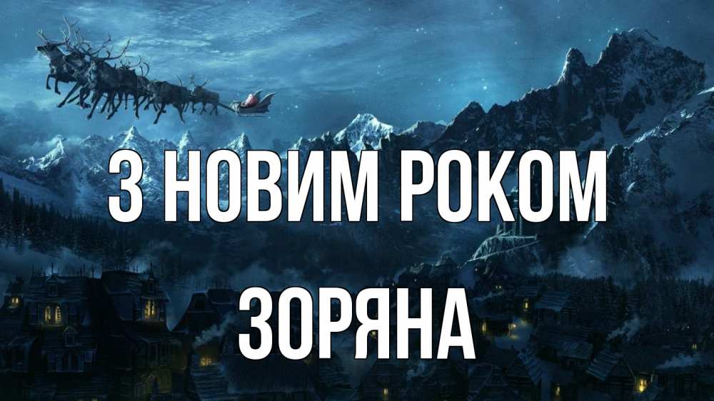 Открытка на каждый день з підписом, Зоряна З новим роком дед мороз олени Прикольна листівка з побажанням онлайн скачати безкоштовно 