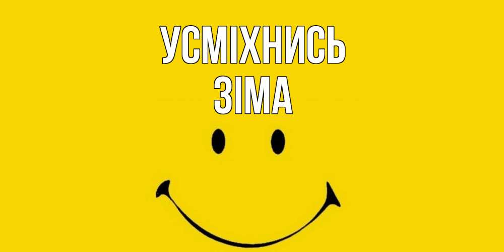 Открытка на каждый день з підписом, Зіма Усміхнись радость и улыбка Прикольна листівка з побажанням онлайн скачати безкоштовно 