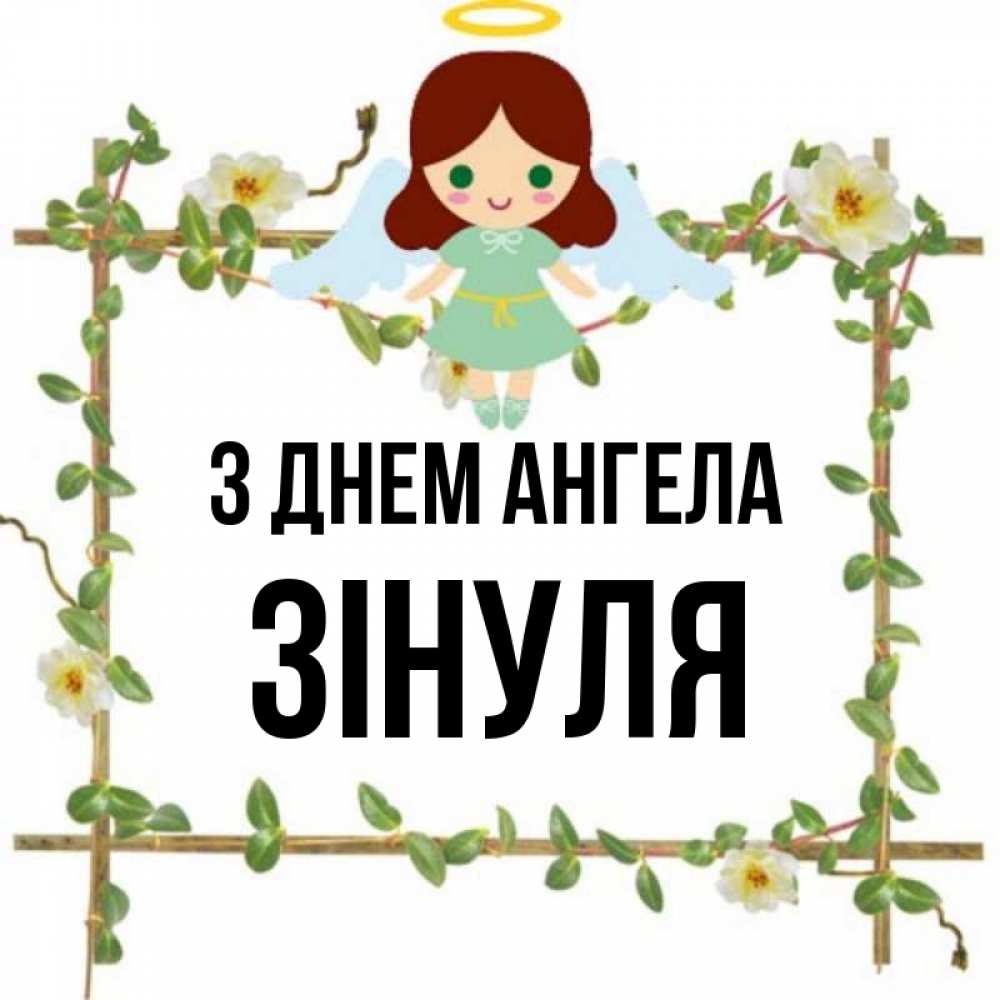 Открытка на каждый день з підписом, Зінуля З Днем ангела Ангел с нимбом Прикольна листівка з побажанням онлайн скачати безкоштовно 
