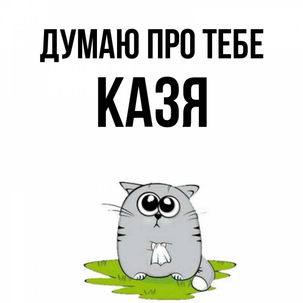Открытка на каждый день з підписом, Казя Думаю про тебе тоска с платочком Прикольна листівка з побажанням онлайн скачати безкоштовно 