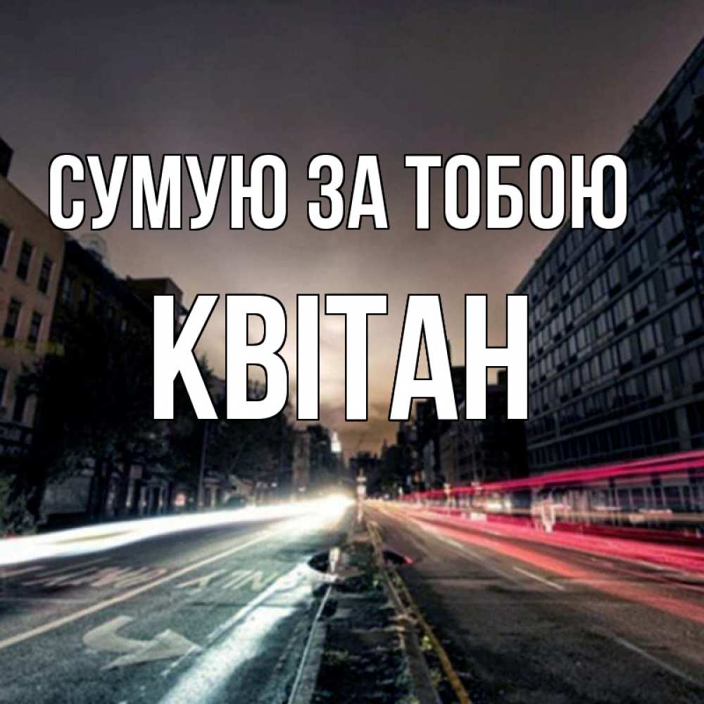 Открытка на каждый день з підписом, Квітан Сумую за тобою приезжай Прикольна листівка з побажанням онлайн скачати безкоштовно 