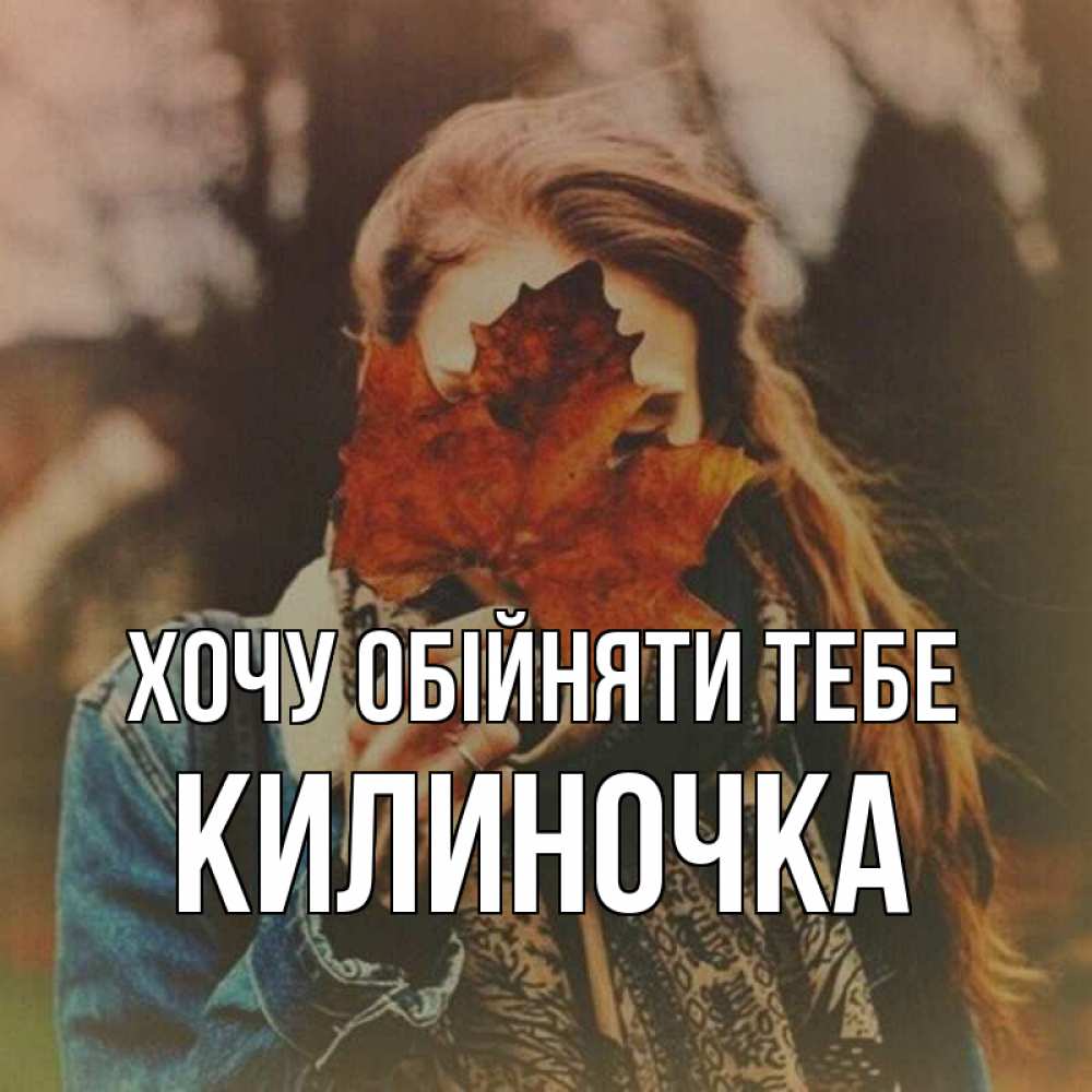 Открытка на каждый день з підписом, Килиночка Хочу обійняти тебе осеннее настроение и рыжая Прикольна листівка з побажанням онлайн скачати безкоштовно 