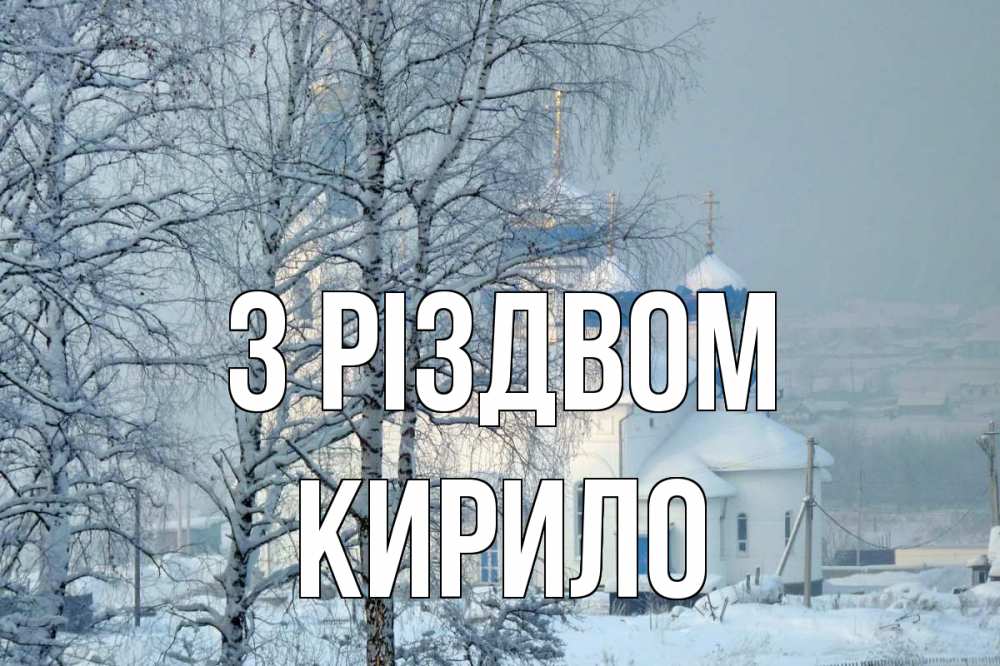 Открытка на каждый день з підписом, Кирило З Різдвом храм, зима Прикольна листівка з побажанням онлайн скачати безкоштовно 