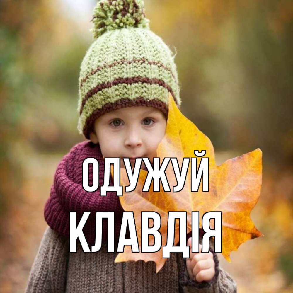 Открытка на каждый день з підписом, Клавдія Одужуй дышим свежим воздухом Прикольна листівка з побажанням онлайн скачати безкоштовно 
