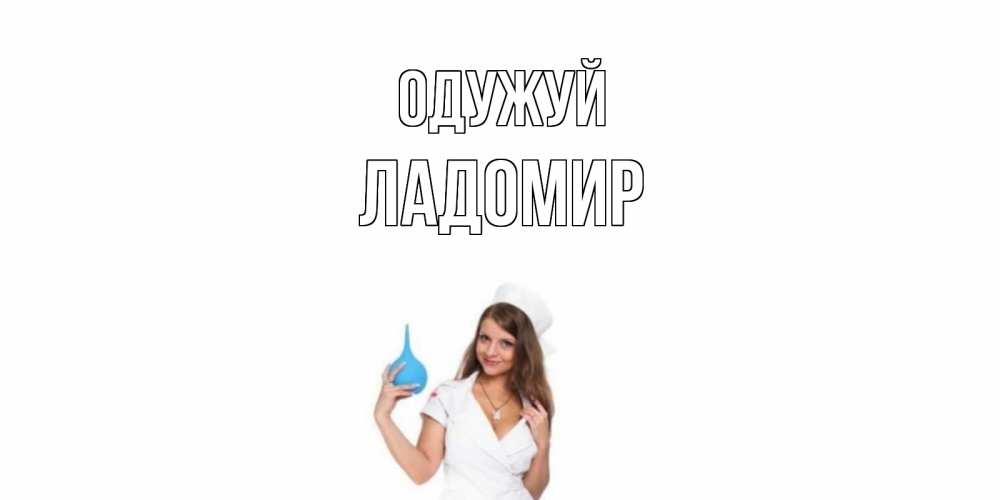 Открытка на каждый день з підписом, Ладомир Одужуй клизма Прикольна листівка з побажанням онлайн скачати безкоштовно 