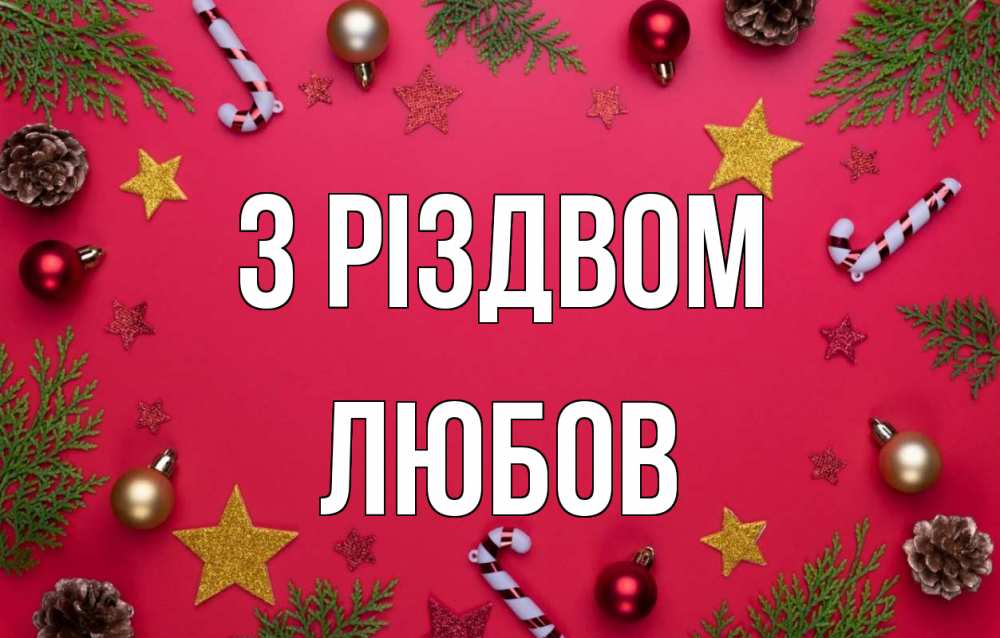 Открытка на каждый день з підписом, Любов З Різдвом с рождеством Прикольна листівка з побажанням онлайн скачати безкоштовно 