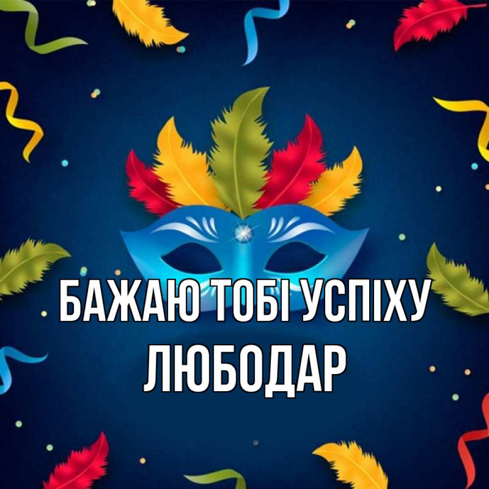 Открытка на каждый день з підписом, Любодар Бажаю тобі успіху маска Прикольна листівка з побажанням онлайн скачати безкоштовно 