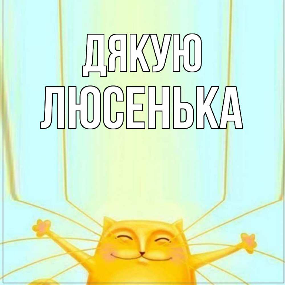 Открытка на каждый день з підписом, Люсенька Дякую кот с усами благодарит Прикольна листівка з побажанням онлайн скачати безкоштовно 