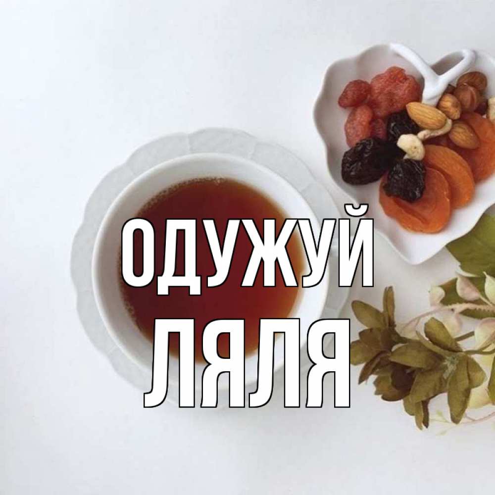 Открытка на каждый день з підписом, Ляля Одужуй неизвестные растения Прикольна листівка з побажанням онлайн скачати безкоштовно 