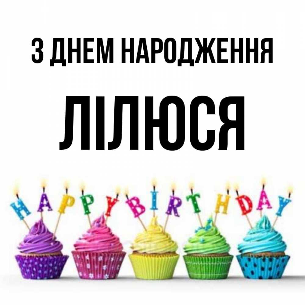 Открытка на каждый день з підписом, Лілюся З Днем народження открытка ко дню рождения с разноцветными вкусняшками Прикольна листівка з побажанням онлайн скачати безкоштовно 