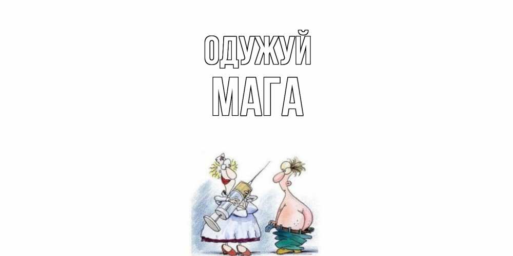 Открытка на каждый день з підписом, Мага Одужуй шприц Прикольна листівка з побажанням онлайн скачати безкоштовно 
