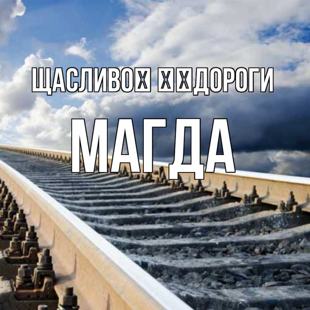 Открытка на каждый день з підписом, Магда Щасливої ​​дороги железнодорожные пути на фоне неба Прикольна листівка з побажанням онлайн скачати безкоштовно 