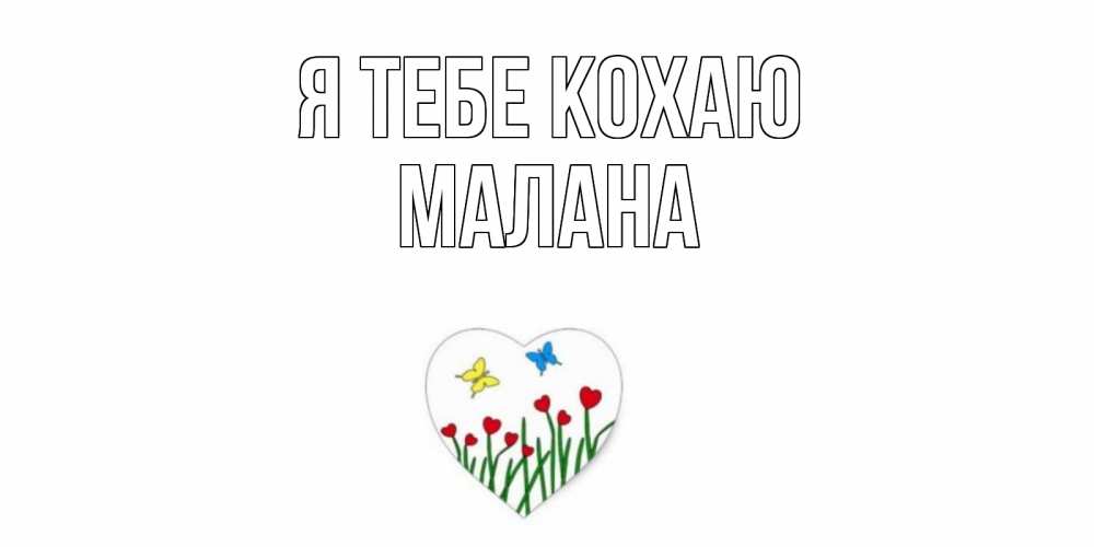 Открытка на каждый день з підписом, Малана Я тебе кохаю сердечки, бабочки Прикольна листівка з побажанням онлайн скачати безкоштовно 
