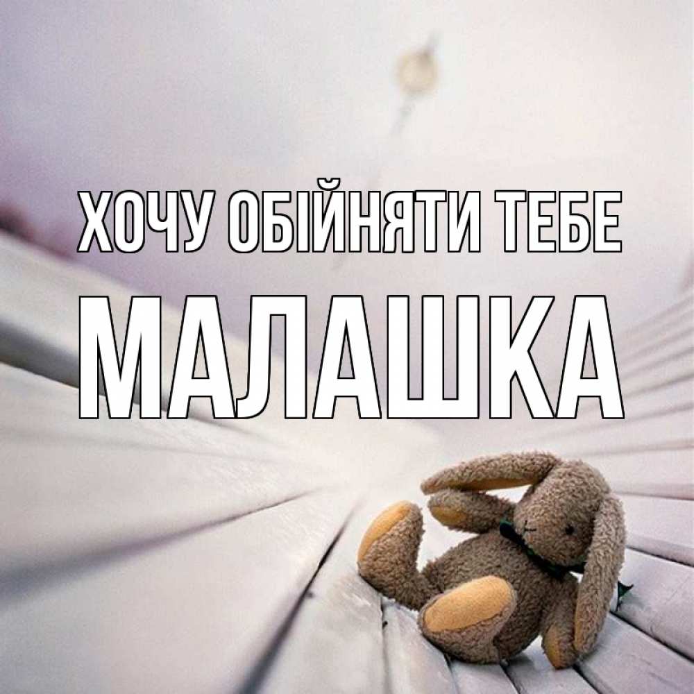 Открытка на каждый день з підписом, Малашка Хочу обійняти тебе сидит на лавочке Прикольна листівка з побажанням онлайн скачати безкоштовно 